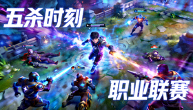 电竞比赛精彩操作集锦视频缩略图 - LOL职业选手五杀画面
