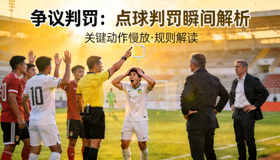 足球比赛争议判罚分析视频缩略图 - 裁判判罚点球的争议瞬间