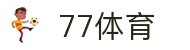 77体育-专属体育指南与赛事平台